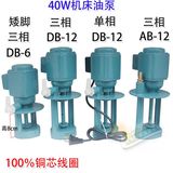 AB/DB-12型 40w机床油泵/三/单相电泵/冷却泵抽油泵/焊机循环水泵