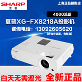 夏普XG-FX8218A投影机 XG-FX8318A投影仪正品行货顺丰包邮
