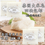 泰国正品代购JAM牌大米皂香米皂牛奶皂美白洁面皂滋润四块包邮