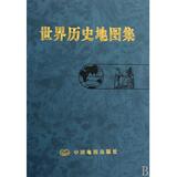 正版现货 世界历史地图集 张芝联 中国地图出版社出版含上古、中古、近代、现代四部份搭配中国历史地图集