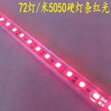 12V5050LED硬灯条，红光硬灯带，72灯每米