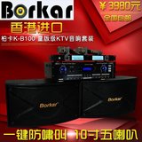 香港进口Borkar 柏卡K-B100 量版式KTV音响套装 音箱功放无线话筒