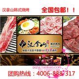 汉拿山 韩式烤肉现金储值现金卡 优惠卡1100型 料理烧烤 全国免邮
