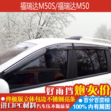 昌河福瑞达M50S M50车窗注塑晴雨挡雨眉汽车档雨板专用高清厚包邮