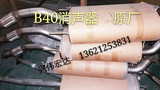 北京汽车BJ40 b40消声器 排气管 消音器 排气管中段（原厂）