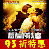 93折!上海开心麻花爆笑舞台剧《羞羞的铁拳》艺海剧院门票9.7-11