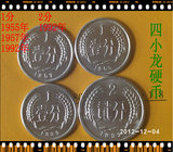 特价人民币硬币四小龙1955年1957年1分1992年1分2分分币收藏品
