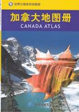 加拿大地图册 全新正版世界分国系列地图册 出国商务旅游留学必备