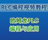 欧姆龙PLC编程与应用软件光盘CP1HCP1ECP1L PCL视频教程