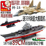 小鲁班辽宁号航母模型 乐高军事航空母舰 拼插拼装积木儿童玩具