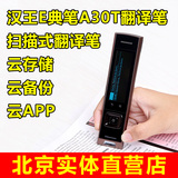 汉王E典笔A30T升级版支持日语中英汉电子词典笔翻译笔扫描翻译机
