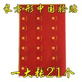 中国国旗长方形脸贴 国庆红旗助威贴纸一大张21小个小国旗有货