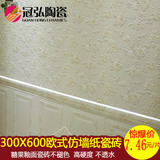 佛山300X600仿墙纸瓷砖客厅卧室卫生间内墙砖欧式洗手间釉面砖