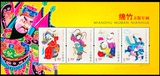【连同集藏】2007-4M 绵竹木版年画（小全张）(T)原胶全品 邮票