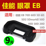 佳能EB 60D 5D 6D 5D2markII 50D 40D30D20D取景框取景器眼罩特价