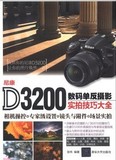 尼康D3200数码单反摄影实拍技巧大全 摄影技法教程 尼康D3200摄影入门书籍 拍摄技巧教程 尼康D3200摄影参考书 后期处理书籍