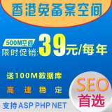 香港免备案空间500M/1G/3G/5G/10G 稳定高速虚拟主机PHP/ASP/.NET