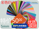 cos道具 彩色EVA 板材 cosplay制作 EVA泡沫材料 环保EVA卷片 5MM