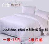 纯棉加宽高密缎条布料 婚庆加厚被里床单被罩酒店宾馆床上用品