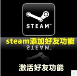 Steam正版游戏 好友功能激活 送游戏 csgo道具交易受限帐号激活