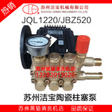 苏州洁宝清洗机JBL-1220/JBZ520原装三缸陶瓷柱塞泵洗车水泵总成