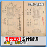 GJ54古代传统石灯笼造型花纹装饰设计图谱 建筑石灯宫灯设计资料