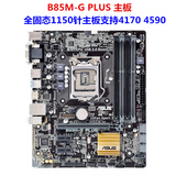 Asus/华硕 B85M-G PLUS/加强版全固态1150针主板支持4590 4170
