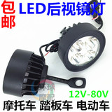 摩托车电动车改装LED外置射灯装饰后视镜大灯12V-80V反光镜灯泡