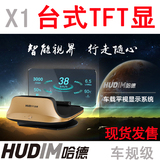 哈德X1 OBD2行车电脑车载hud抬头显示器 行车记录智能语音导航仪