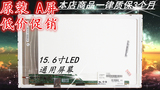 LTN156AT24联想 华硕 三星 宏碁 惠普 戴尔 15.6寸笔记本液晶屏幕