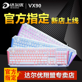 包邮 达尔优VX90笔记本有线游戏发光机械手感键盘白色牧马人lol