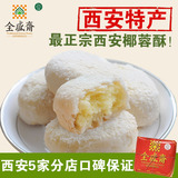 全盛斋椰蓉酥500g/陕西西安特产传统糕点点心小吃零食/清真食品