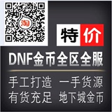 dnf游戏币 电信 100元#5555万上海一区1二2三区3西南重庆陕西金币