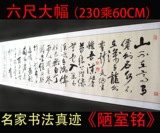 陋室铭刘禹锡六尺条名人字画手写真迹客厅横幅已装裱书法作品定制