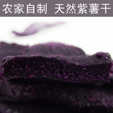 天然紫薯干 番薯干 山东地瓜干 农家新晒紫薯干 原味山东特产