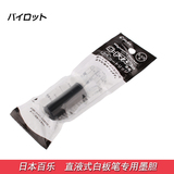 日本PILOT百乐 WBMK-M直液式白板笔专用墨胆  白板笔墨水囊 墨囊
