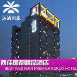 首尔酒店预定 西佳国都酒店Best Western Premier kukdo 韩国酒店