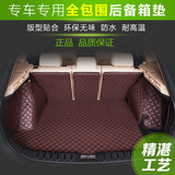 汽车后备箱垫专车专用日产骐达轩逸天籁名图朗动IX35全包围尾箱垫