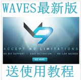 WAVES9R18 汉化版提供远程安装+80集高清使用教程+快速上手教程