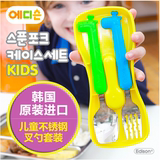 Edison韩国原装进口儿童不锈钢餐具 便携宝宝勺叉子盒子可爱餐具