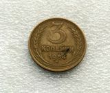 苏联硬币 早期大字母版 1954年 3戈比 3048