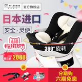 艾乐贝贝日本进口宝宝汽车婴儿童车载安全座椅新生儿0-4岁360旋转