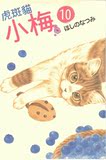 【预定】台湾正版漫画 虎斑貓小梅 10期 东立