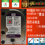 WD/西部数据 WD30PURX 3TB 紫盘3T DVR监控录像机专用硬盘 促销