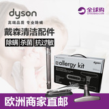 欧洲直邮德国dyson戴森吸尘器配件Allergy kit防过敏组合吸头套装
