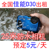 出租Canon/佳能 PowerShot D20升级版D30浮潜 深潜 水下相机租赁