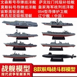 4D军事拼装模型拼装船模型战舰航母模型辽宁号军舰飞机模型拼装