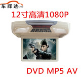 12寸超薄吸顶显示器汽车载显示屏 吊顶电视显示器DVD MP5倒车优先