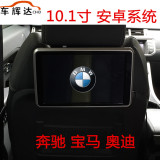 奔驰宝马车载专用10.1安卓系统后排显示器电容高清头枕屏电视WIFI