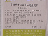 代理杭州富捷干热灭菌生物指示剂菌枯草黑色变种芽孢（ATCC9372）